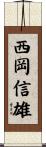 西岡信雄 Scroll