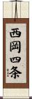 西岡四条 Scroll