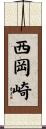 西岡崎 Scroll