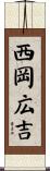 西岡広吉 Scroll