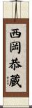 西岡恭蔵 Scroll