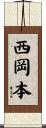 西岡本 Scroll