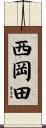 西岡田 Scroll