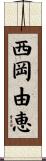 西岡由恵 Scroll