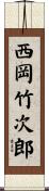 西岡竹次郎 Scroll