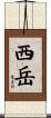 西岳 Scroll