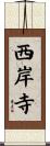 西岸寺 Scroll