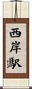 西岸駅 Scroll