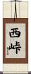 西峠 Scroll