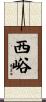 西峪 Scroll
