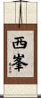 西峯 Scroll