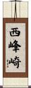 西峰崎 Scroll
