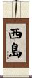西島 Scroll