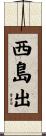 西島出 Scroll