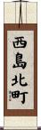 西島北町 Scroll