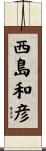 西島和彦 Scroll