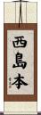 西島本 Scroll