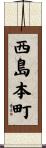 西島本町 Scroll