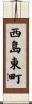 西島東町 Scroll