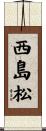 西島松 Scroll