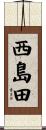 西島田 Scroll