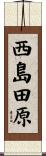 西島田原 Scroll