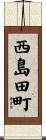 西島田町 Scroll