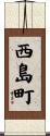 西島町 Scroll
