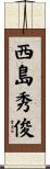 西島秀俊 Scroll