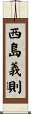 西島義則 Scroll