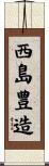 西島豊造 Scroll