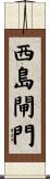 西島閘門 Scroll
