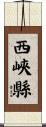 西峽縣 Scroll