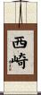 西崎 Scroll