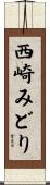 西崎みどり Scroll