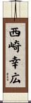西崎幸広 Scroll