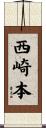 西崎本 Scroll