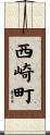 西崎町 Scroll