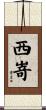 西嵜 Scroll