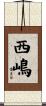 西嶋 Scroll