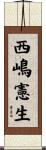 西嶋憲生 Scroll