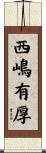 西嶋有厚 Scroll