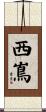西嶌 Scroll
