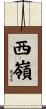 西嶺 Scroll