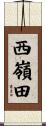 西嶺田 Scroll