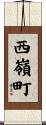 西嶺町 Scroll