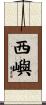 西嶼 Scroll