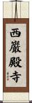 西巌殿寺 Scroll