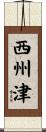 西州津 Scroll