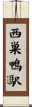 西巣鴨駅 Scroll